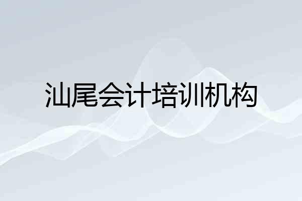 汕尾会计培训机构