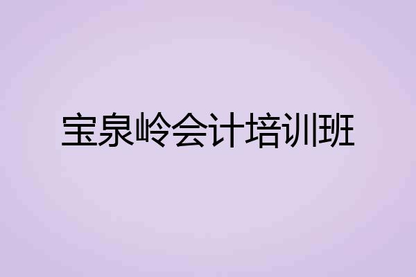 宝泉岭会计培训班
