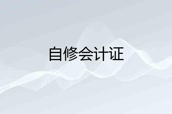 自修会计证