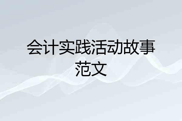 会计实践活动故事范文
