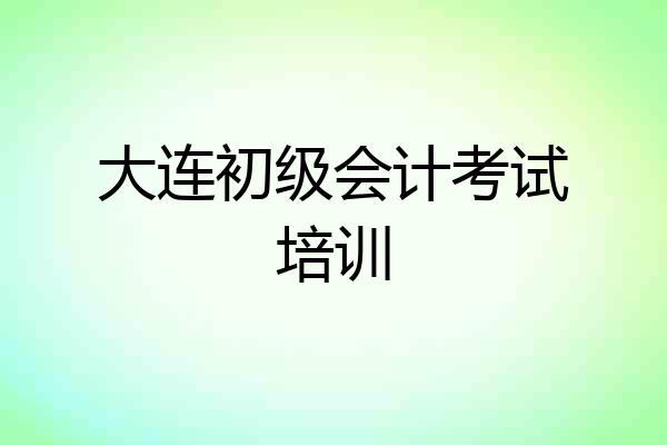 大连初级会计考试培训
