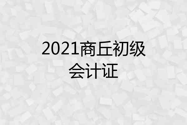 2021商丘初级会计证
