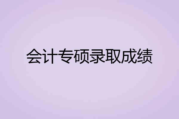 会计专硕录取成绩