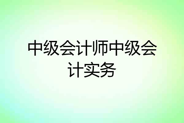 中级会计师中级会计实务