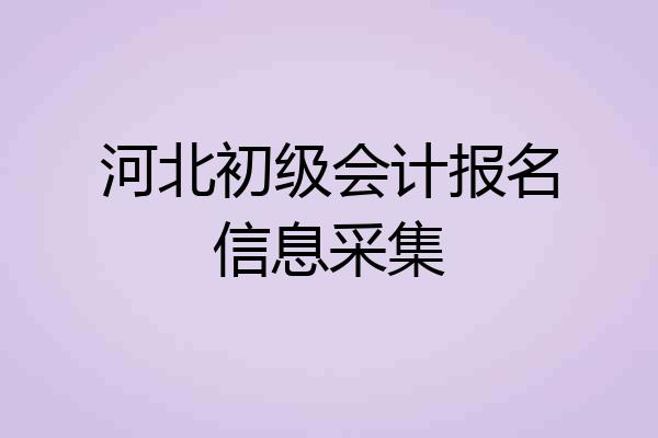 河北初级会计报名信息采集