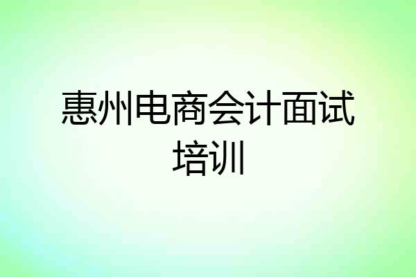 惠州电商会计面试培训