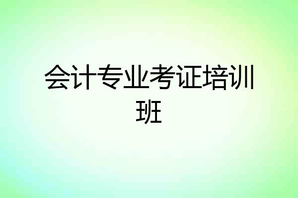 会计专业考证培训班