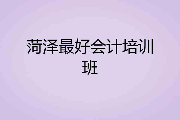 菏泽最好会计培训班
