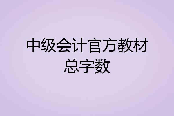 中级会计官方教材总字数