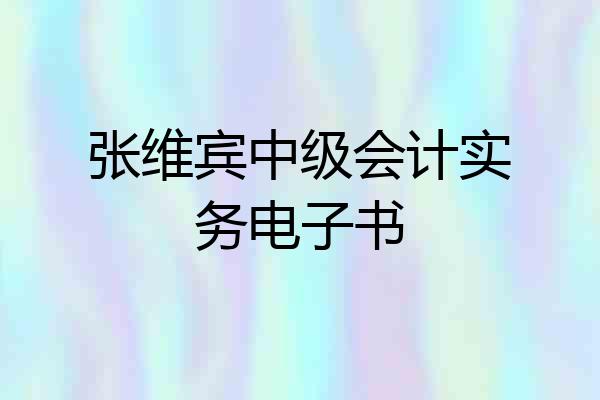 张维宾中级会计实务电子书