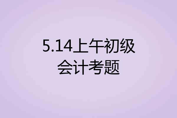5.14上午初级会计考题