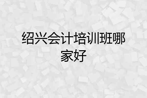 绍兴会计培训班哪家好