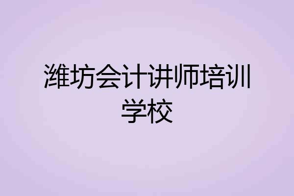 潍坊会计讲师培训学校