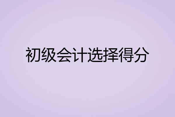 初级会计选择得分