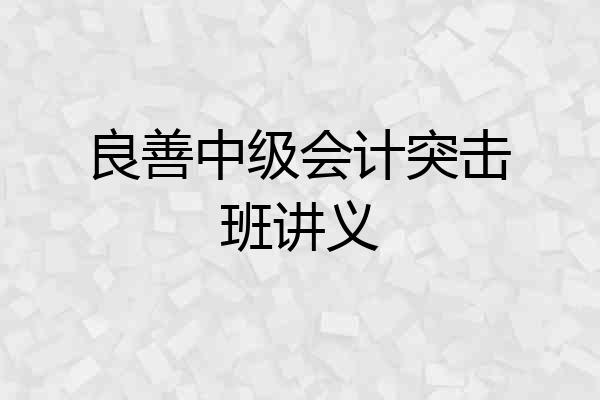 良善中级会计突击班讲义