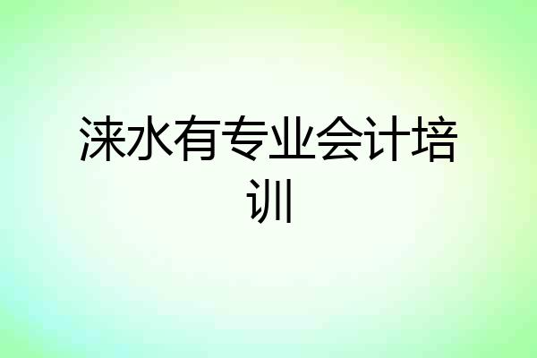 涞水有专业会计培训