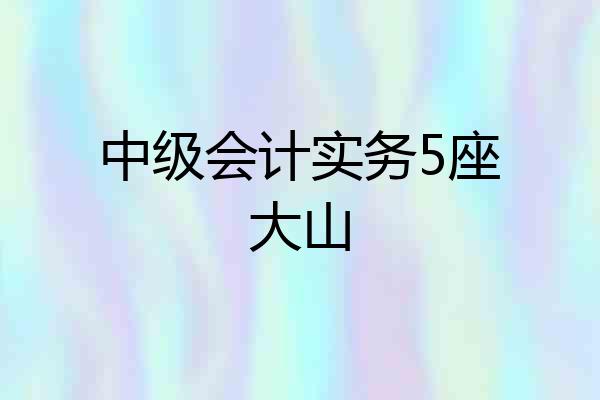 中级会计实务5座大山