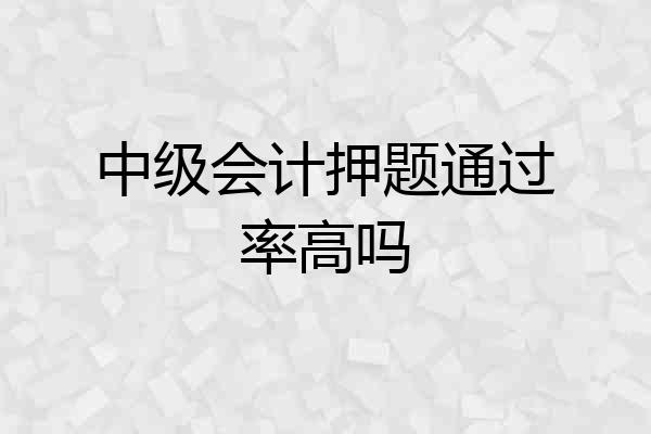 中级会计押题通过率高吗