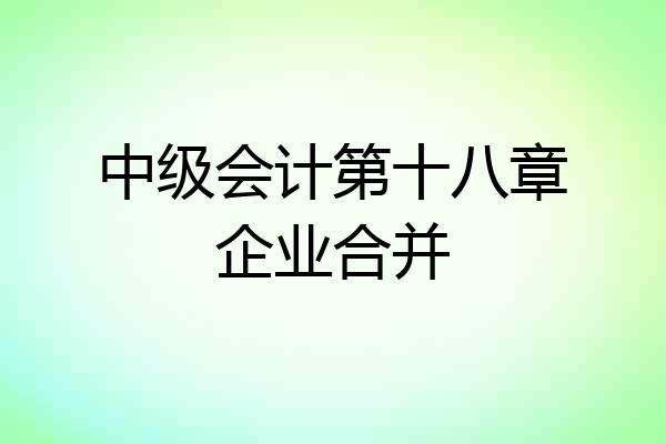 中级会计第十八章企业合并