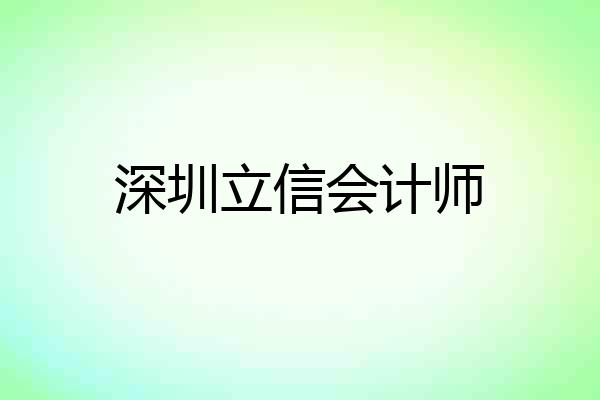 深圳立信会计师