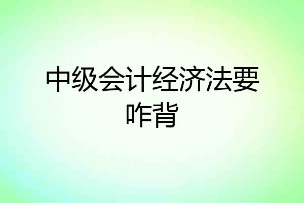 中级会计经济法要咋背