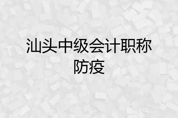 汕头中级会计职称防疫