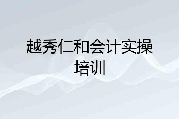 越秀仁和会计实操培训