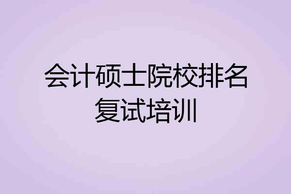 会计硕士院校排名复试培训
