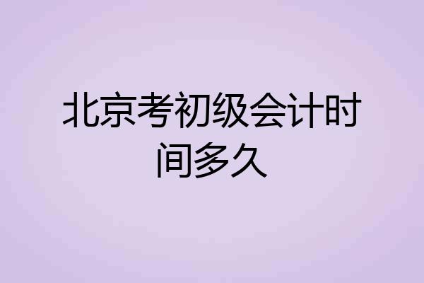 北京考初级会计时间多久
