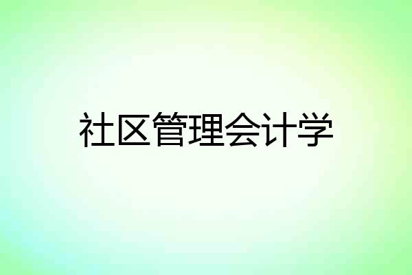 社区管理会计学