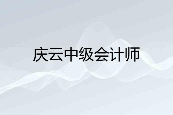 庆云中级会计师