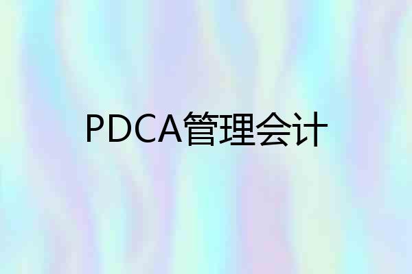 PDCA管理会计