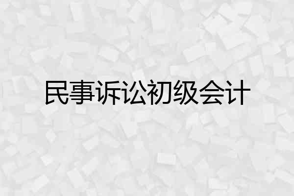 民事诉讼初级会计