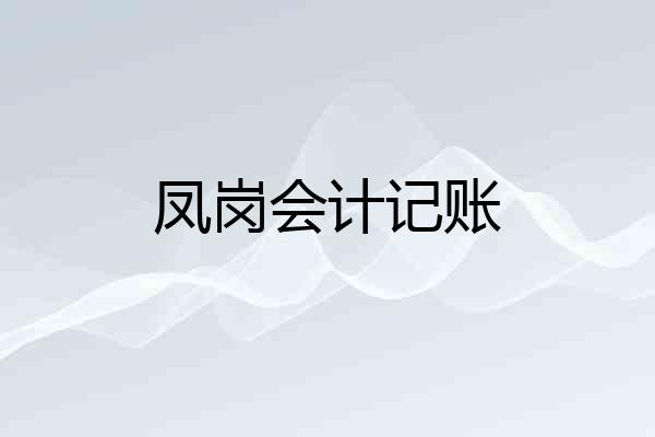凤岗会计记账