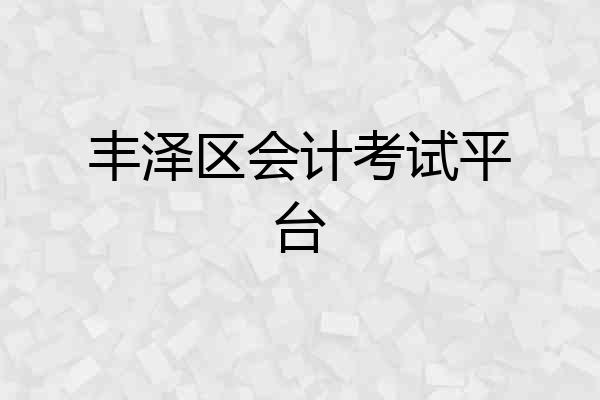 丰泽区会计考试平台