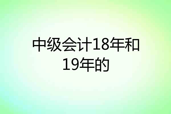 中级会计18年和19年的