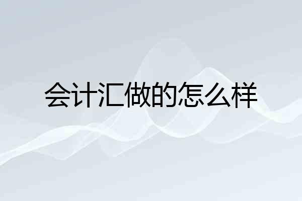 会计汇做的怎么样