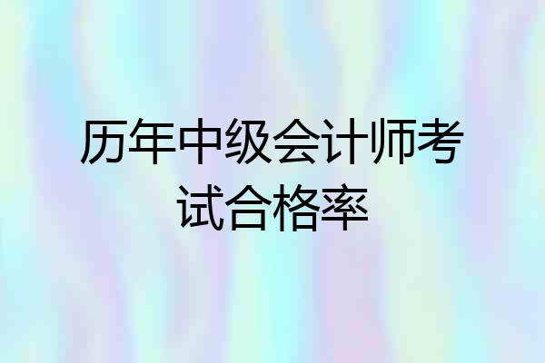 历年中级会计师考试合格率