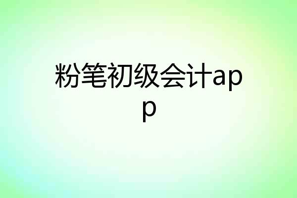 粉笔初级会计app