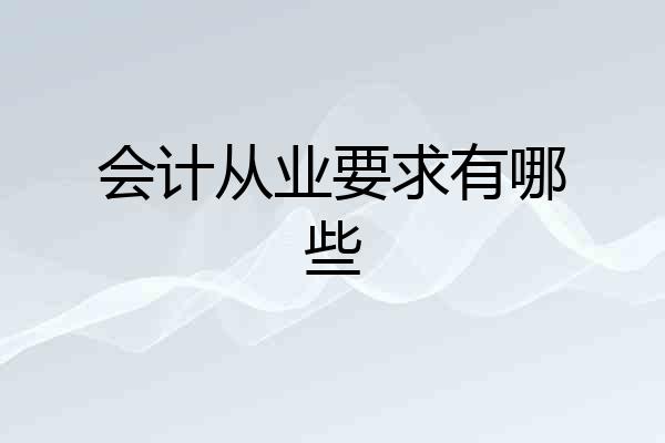 会计从业要求有哪些