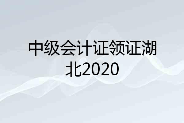 中级会计证领证湖北2020