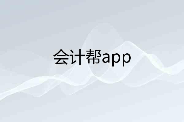 会计帮app