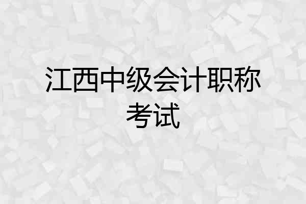 江西中级会计职称考试