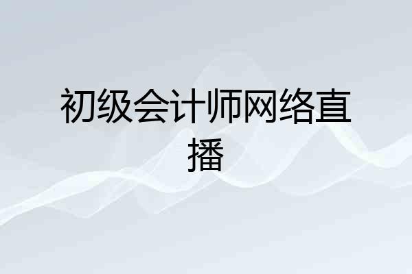 初级会计师网络直播