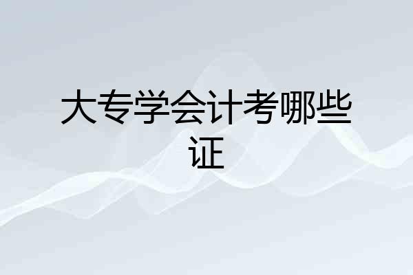 大专学会计考哪些证