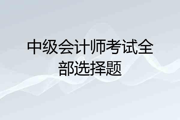 中级会计师考试全部选择题