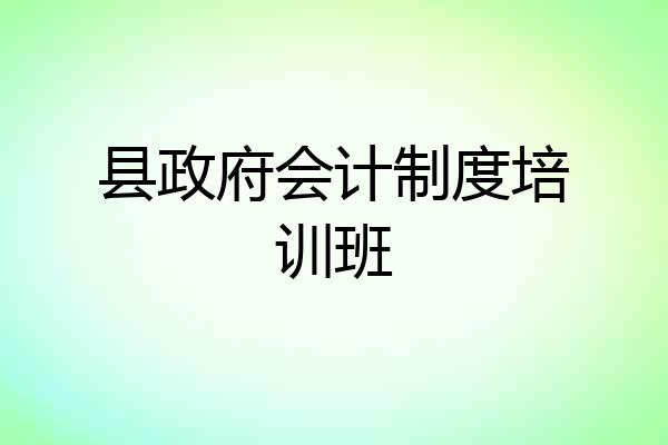 县政府会计制度培训班