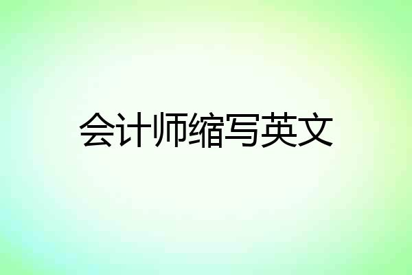 会计师缩写英文