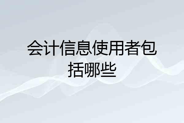 会计信息使用者包括哪些