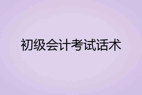 初级会计考试话术